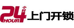 韶山24小时锁行